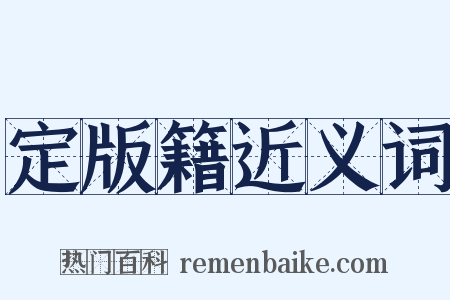 定版籍近义词是什么意思的图片
